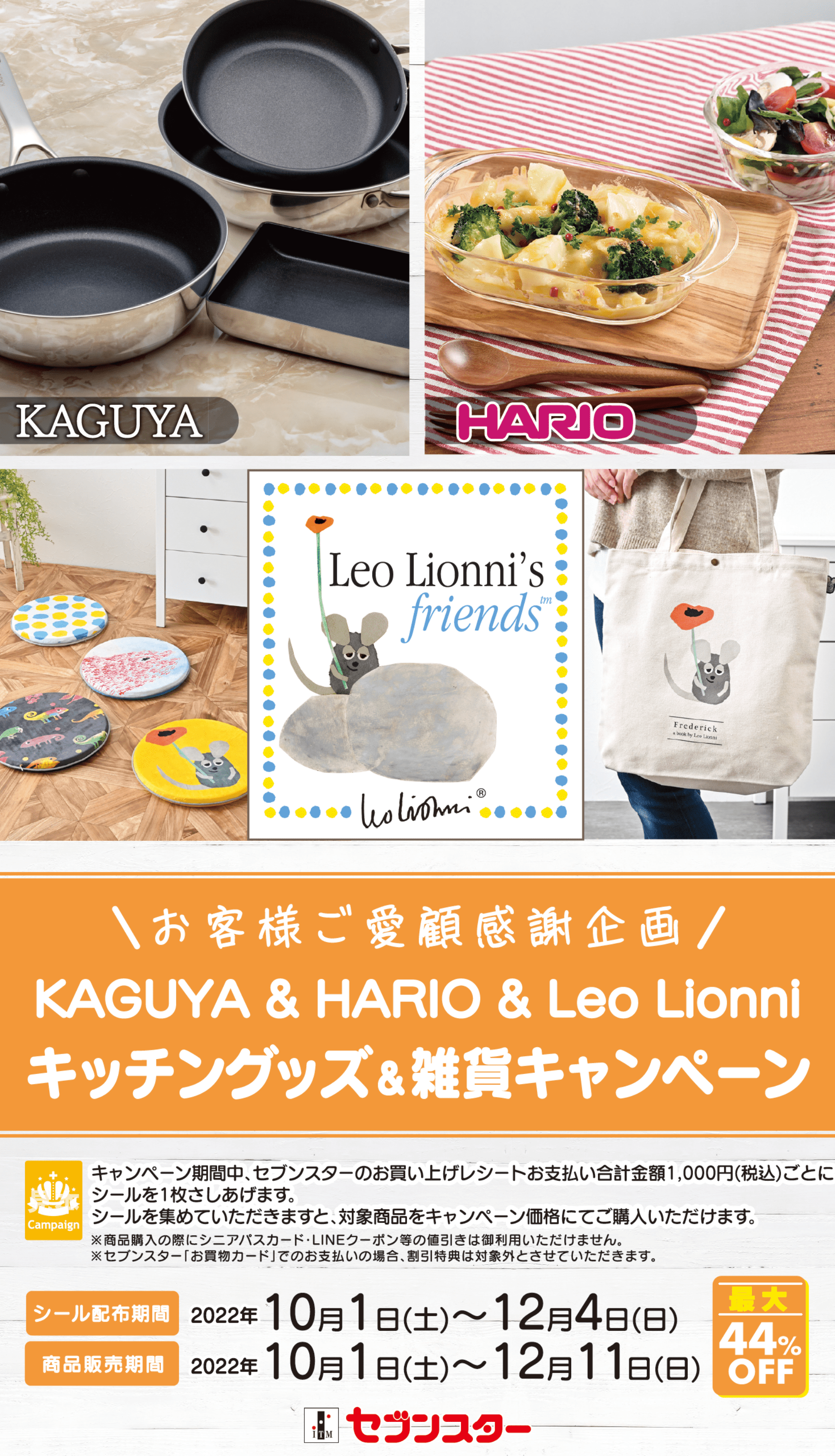 お客様ご愛顧感謝企画 Kaguya Hario Leo Lionni キッチングッズ 雑貨キャンペーン 公式 セブンスター