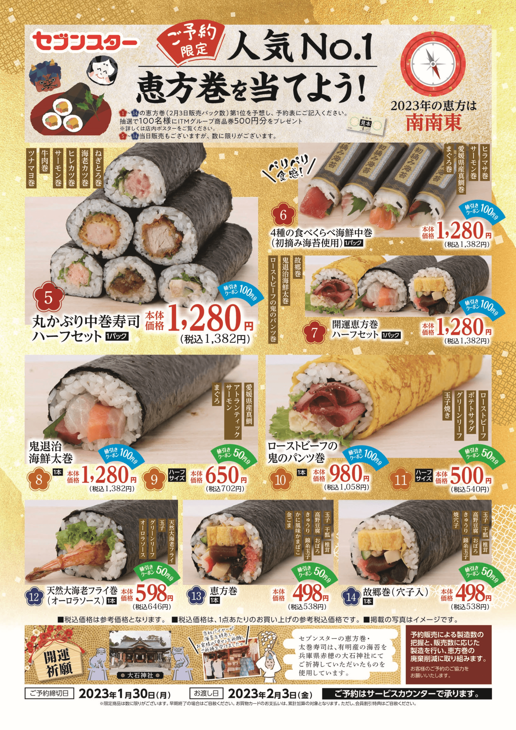 セブンスターの恵方巻 ご予約承り中 公式 セブンスター