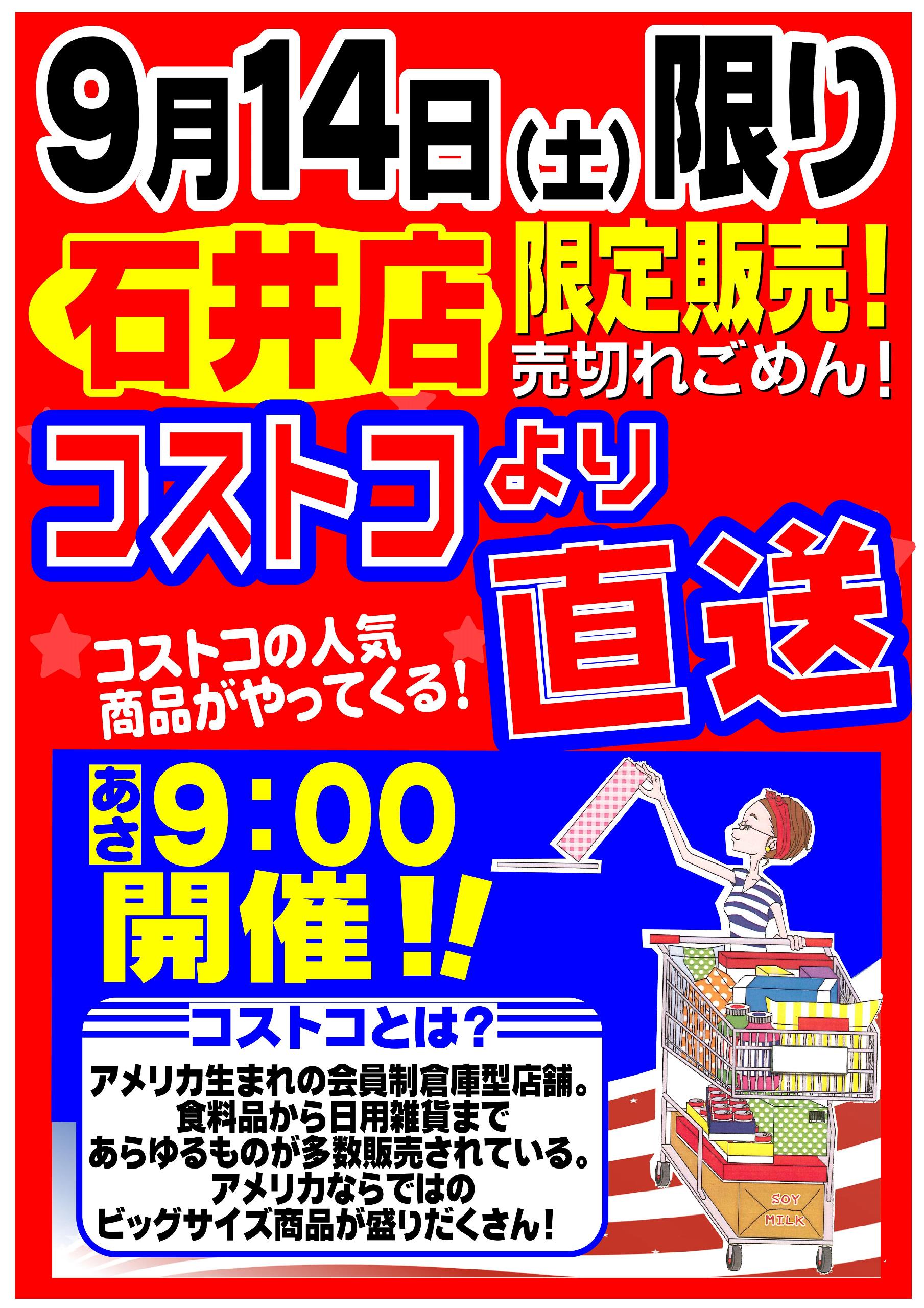 ☆コストコの人気商品が9/14(土) セブンスター石井店にやってくる！！ | セブンスター